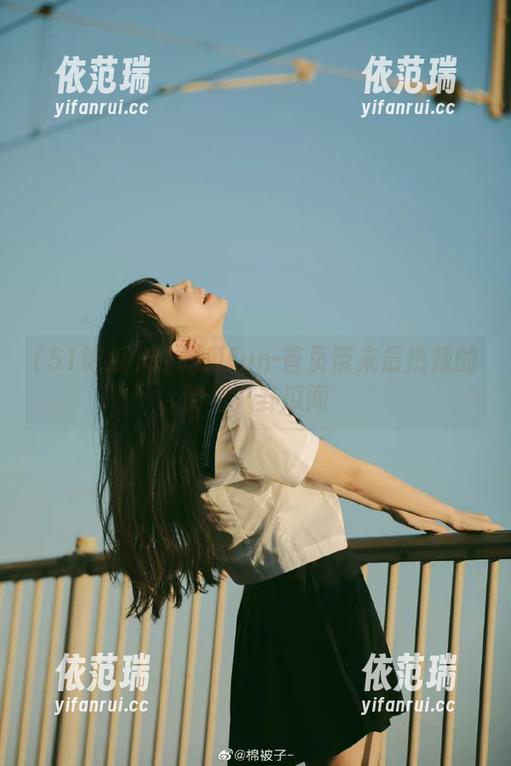 51吃瓜fun-首页带来最热辣的明星八卦瓜闻