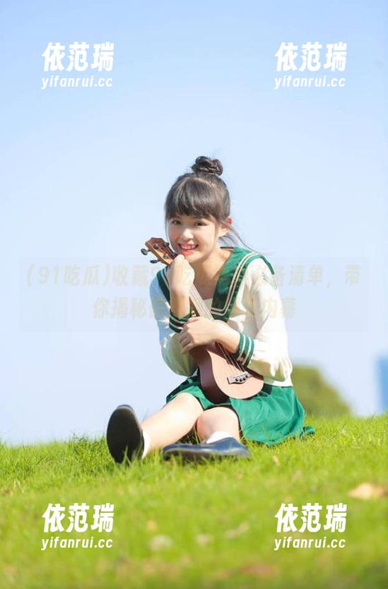 收藏91吃瓜黑料必备清单，带你揭秘最震撼的娱乐内幕