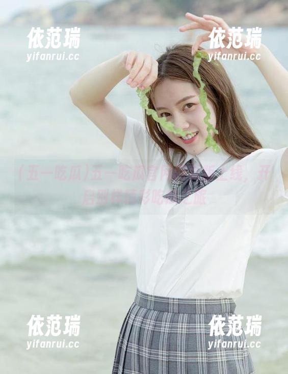 五一吃瓜 五一吃瓜官网网页版上线,开启别样精彩吃瓜之旅