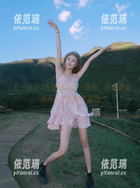 五一黑料 在线聚焦五一黑料,吃瓜群众必不可少的秘密武器