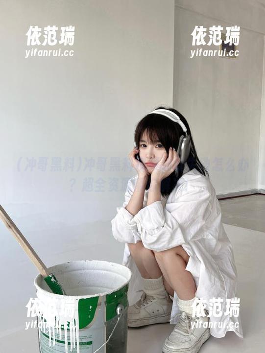 冲哥黑料视频加载失败怎么办？超全资源帮你解决！