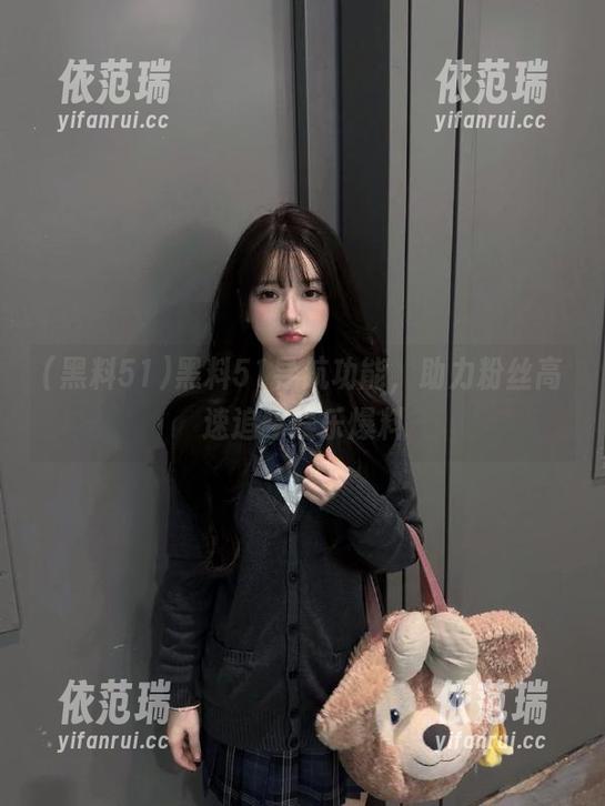 黑料51 黑料51导航功能,助力粉丝高速追踪娱乐爆料