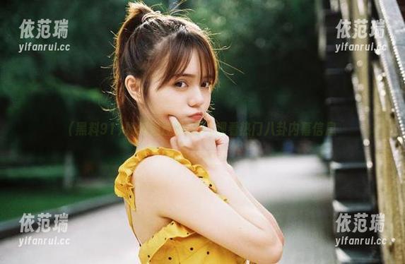黑料91 如何通过黑料91观看热门八卦内幕信息