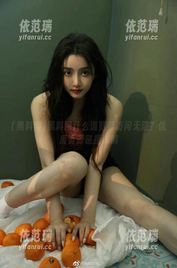 黑料网什么浏览器访问无阻？优质资源链接详解